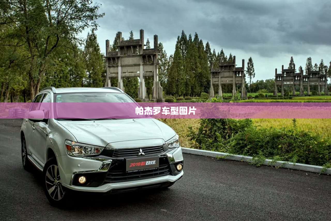 【帕杰罗车型图片,帕杰罗全系列车型图片】