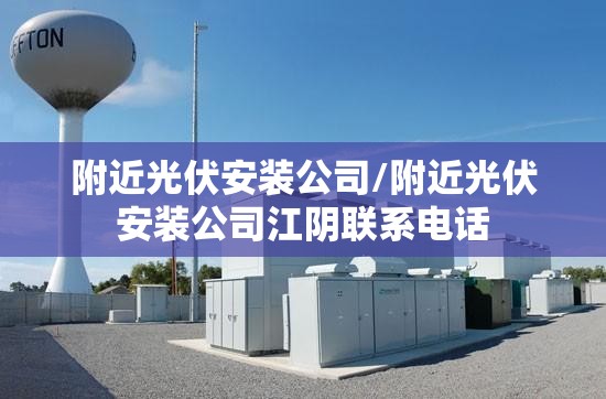 附近光伏安装公司/附近光伏安装公司江阴联系电话