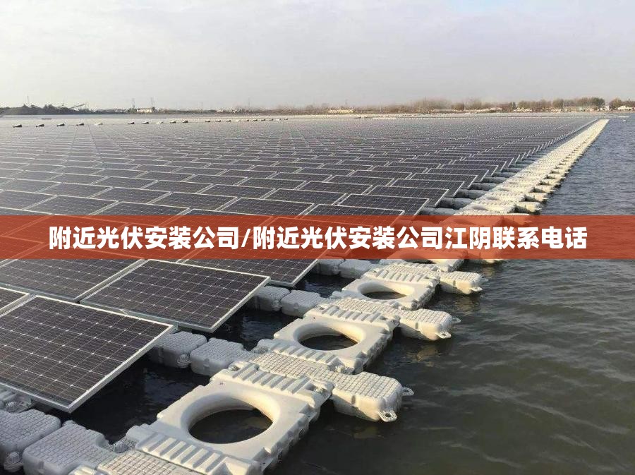 附近光伏安装公司/附近光伏安装公司江阴联系电话
