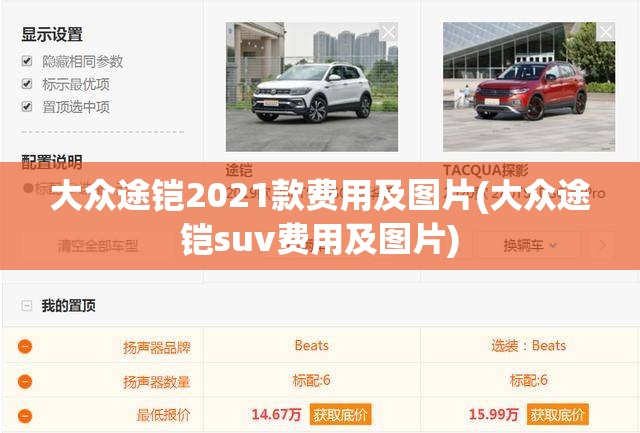 大众途铠2021款费用及图片(大众途铠suv费用及图片)