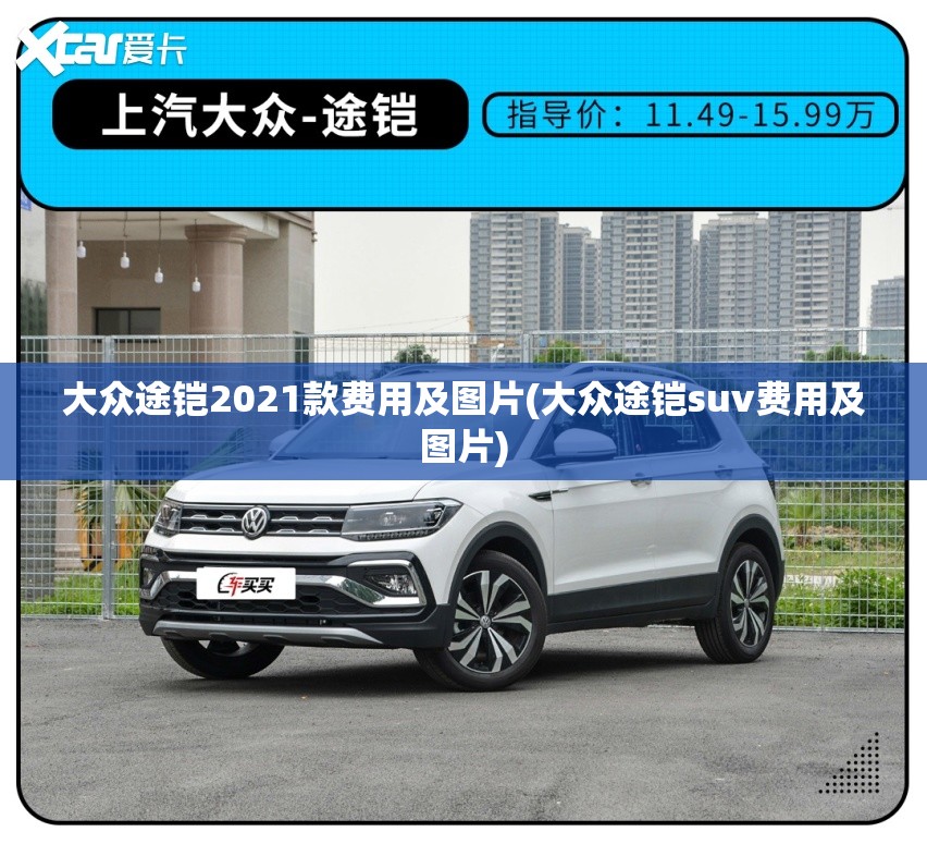 大众途铠2021款费用及图片(大众途铠suv费用及图片)