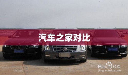 汽车之家对比/汽车之家对比懂车帝