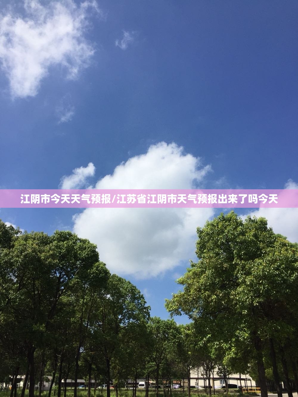 江阴市今天天气预报/江苏省江阴市天气预报出来了吗今天
