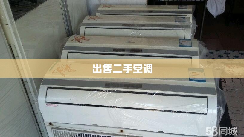 出售二手空调(出售二手空调多少钱一个)