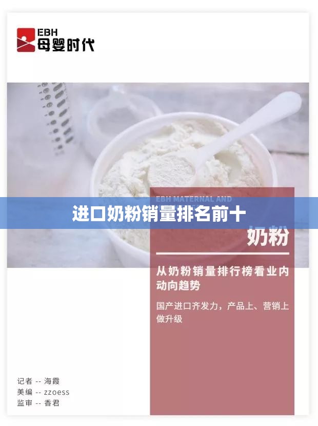 【进口奶粉销量排名前十,进口奶粉国内销量排名】