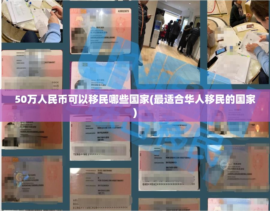 50万人民币可以移民哪些国家(最适合华人移民的国家)