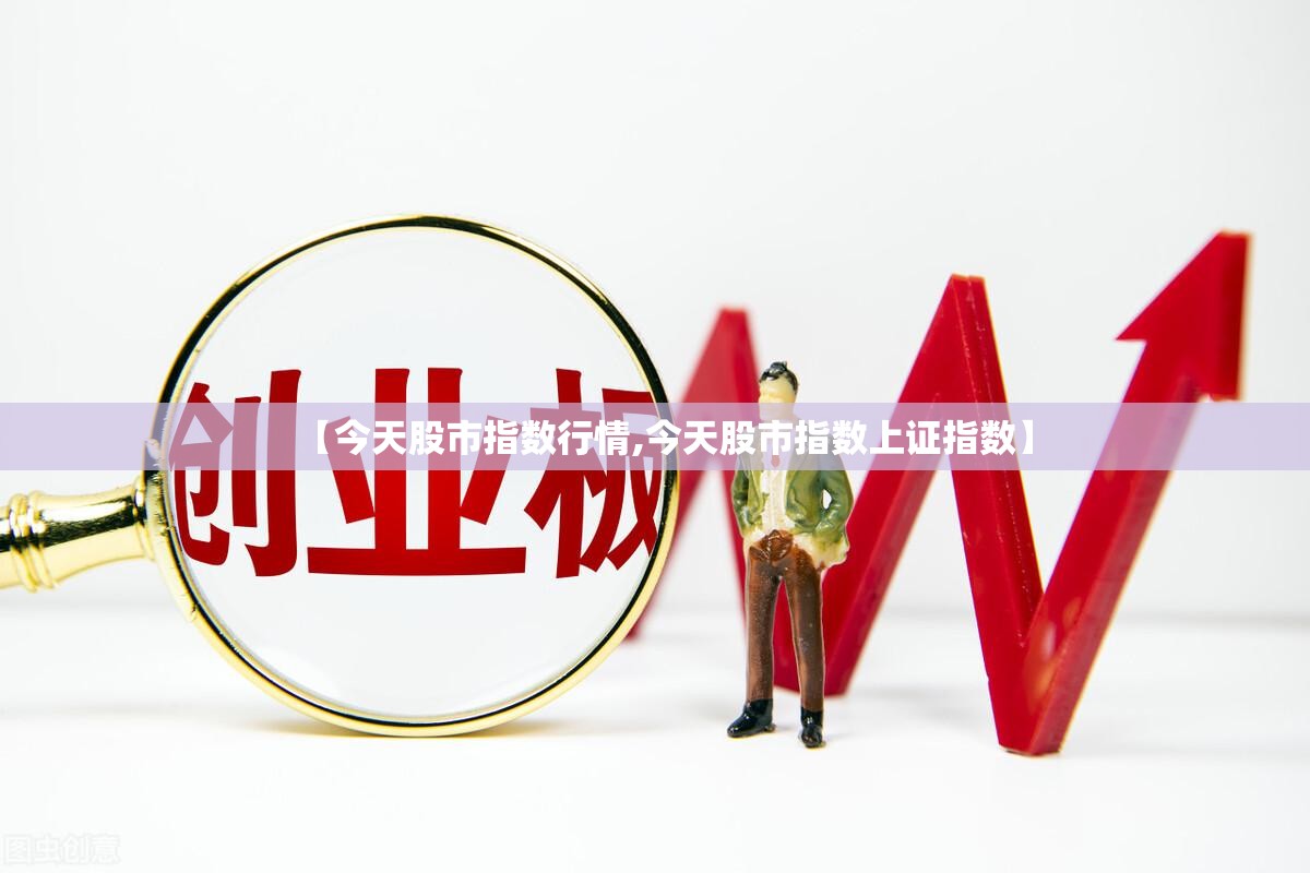 【今天股市指数行情,今天股市指数上证指数】