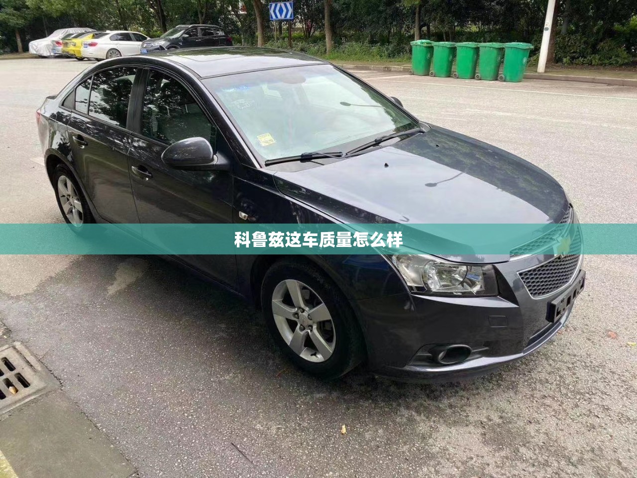 科鲁兹这车质量怎么样(科鲁兹汽车怎么样)
