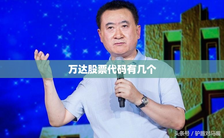 【万达股票代码有几个,大东方股票代码是多少】