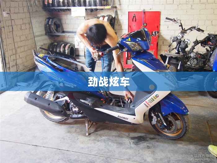 劲战炫车(劲战炫车第一季全集免费观看)
