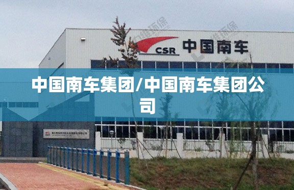 中国南车集团/中国南车集团公司