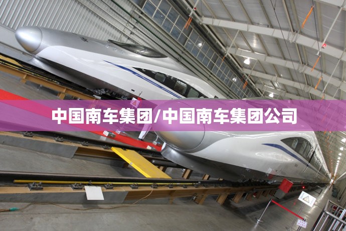 中国南车集团/中国南车集团公司