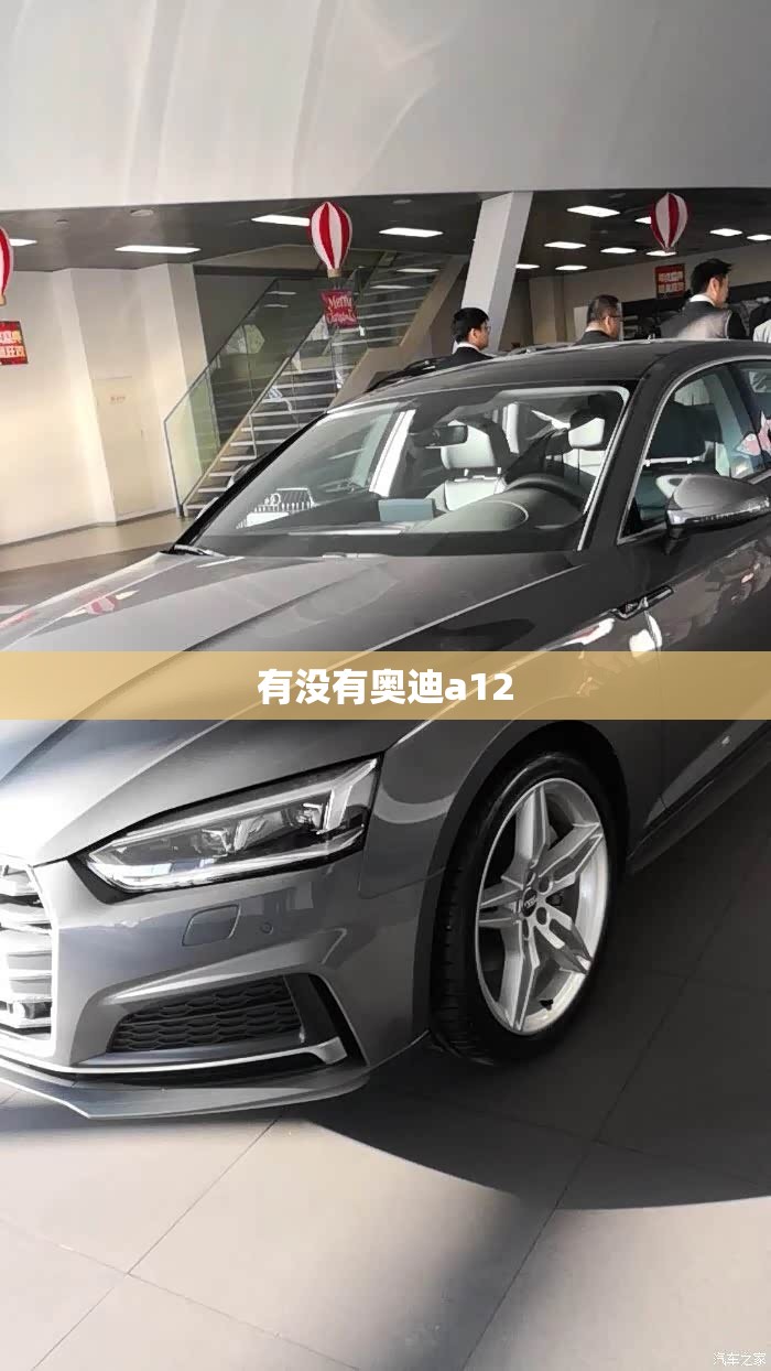 【有没有奥迪a12,有没有奥迪a7】