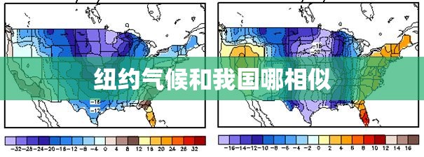 纽约气候和我国哪相似(中国气候最像纽约的城市)