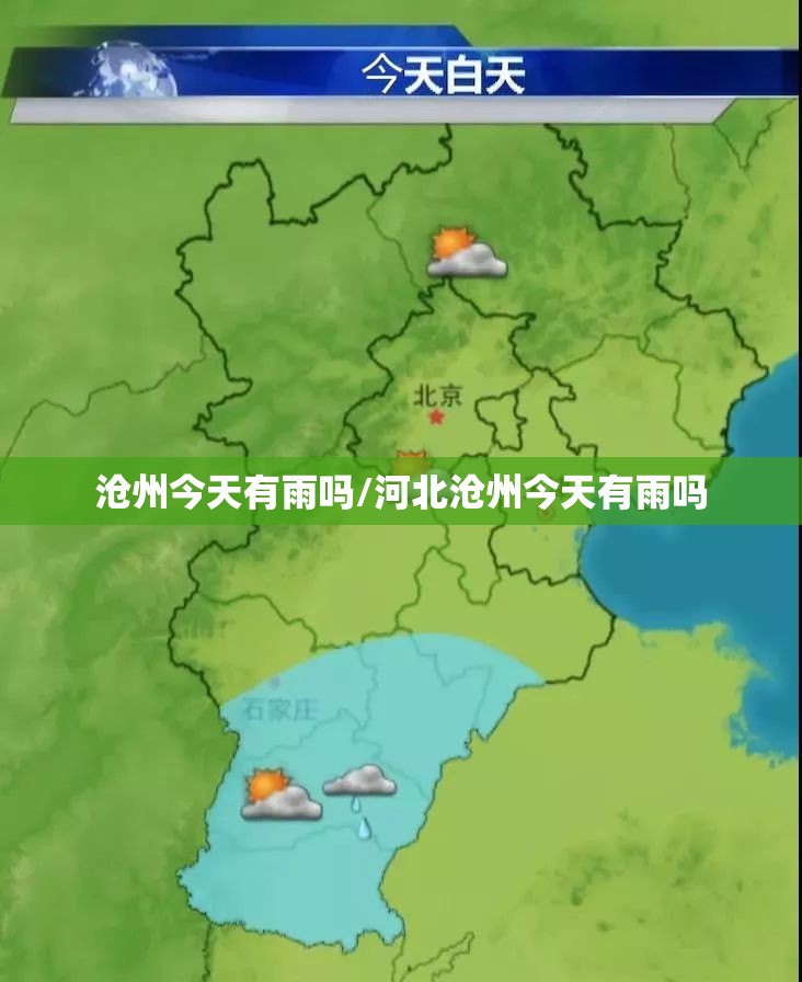 沧州今天有雨吗/河北沧州今天有雨吗