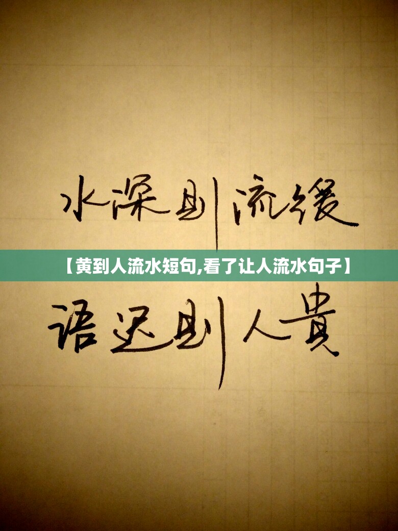 【黄到人流水短句,看了让人流水句子】