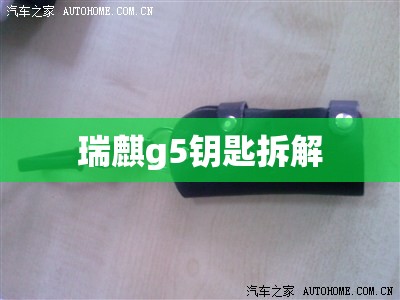 瑞麒g5钥匙拆解/瑞麒g5原车蓄电池型号 瑞麒g5钥匙拆解/瑞麒g5原车蓄电池型号