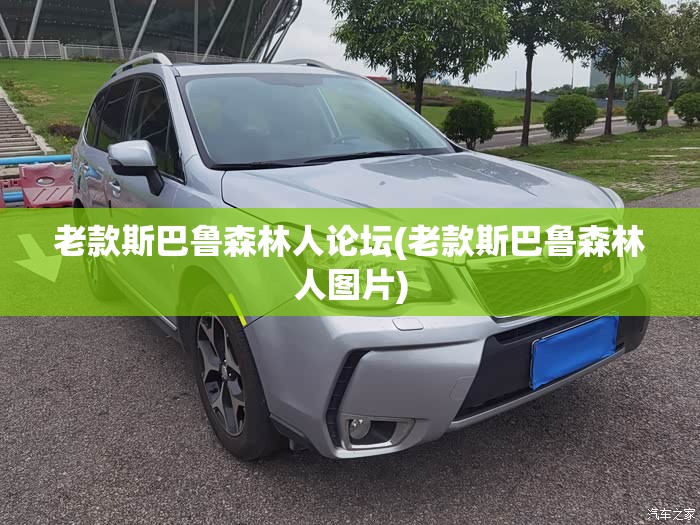 老款斯巴鲁森林人论坛(老款斯巴鲁森林人图片)