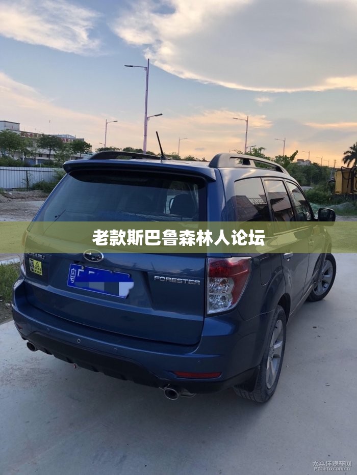 老款斯巴鲁森林人论坛(老款斯巴鲁森林人图片) 老款斯巴鲁森林人论坛(老款斯巴鲁森林人图片)