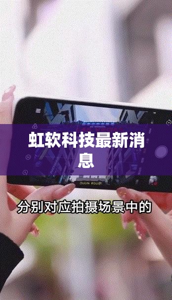 【虹软科技最新消息,虹软科技最新消息今天】