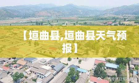 【垣曲县,垣曲县天气预报】