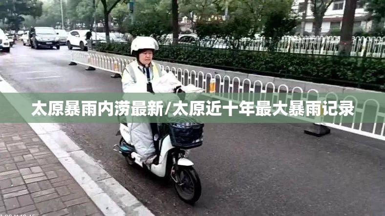 太原暴雨内涝最新/太原近十年最大暴雨记录