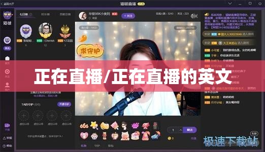 正在直播/正在直播的英文 正在直播/正在直播的英文
