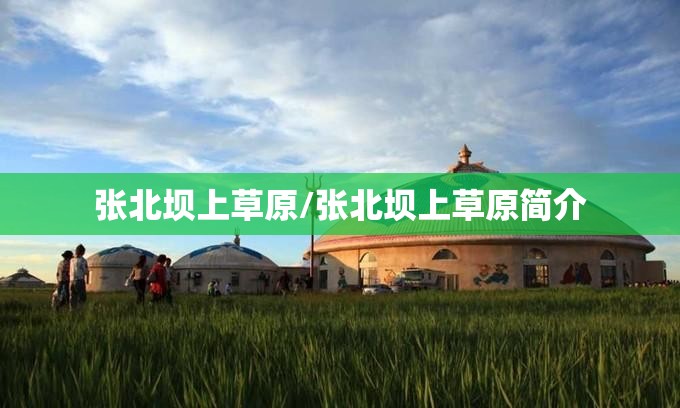 张北坝上草原/张北坝上草原简介 张北坝上草原/张北坝上草原简介