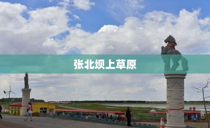 张北坝上草原/张北坝上草原简介 张北坝上草原/张北坝上草原简介