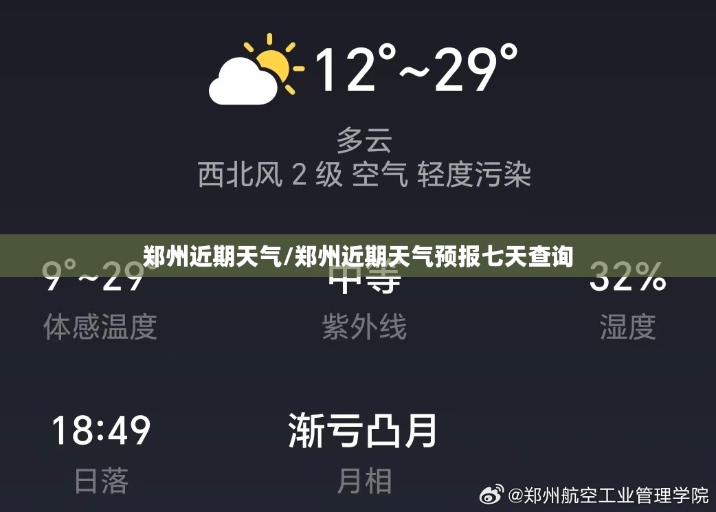 郑州近期天气/郑州近期天气预报七天查询 郑州近期天气/郑州近期天气预报七天查询
