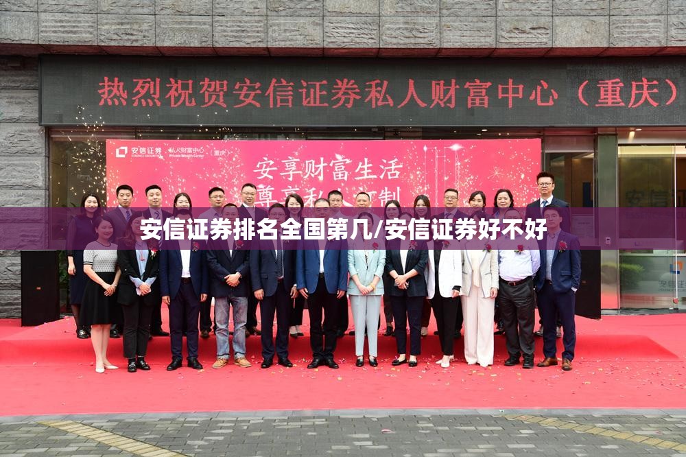 安信证券排名全国第几/安信证券好不好 安信证券排名全国第几/安信证券好不好