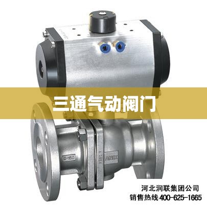 三通气动阀门/三通气动阀门正确图解 三通气动阀门/三通气动阀门正确图解