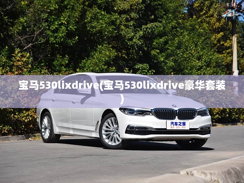 宝马530lixdrive(宝马530lixdrive豪华套装)