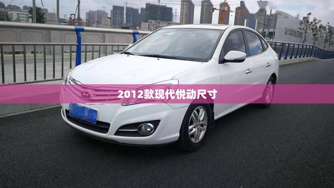 2012款现代悦动尺寸/13款现代悦动车身尺寸大小