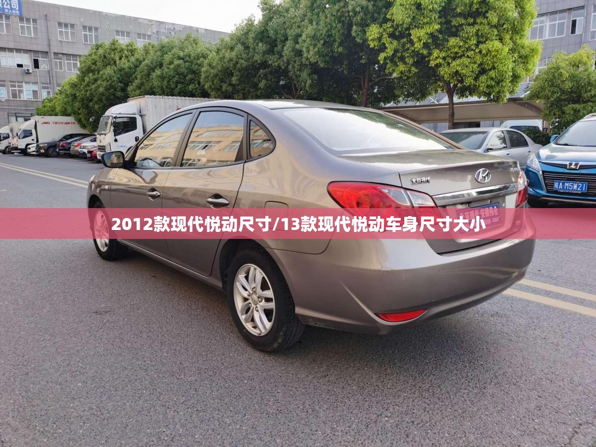 2012款现代悦动尺寸/13款现代悦动车身尺寸大小 2012款现代悦动尺寸/13款现代悦动车身尺寸大小