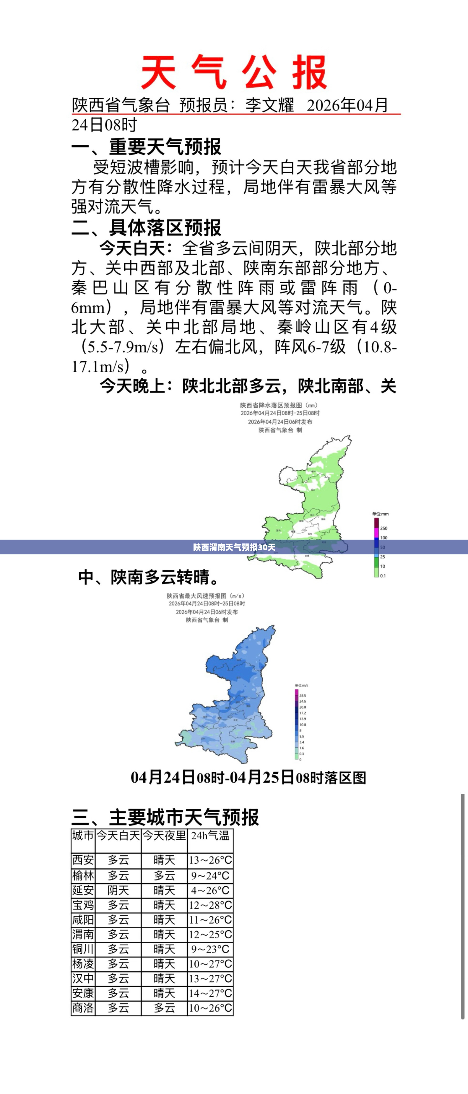 【陕西渭南天气预报30天,陕西渭南天气预报一周】 【陕西渭南天气预报30天,陕西渭南天气预报一周】