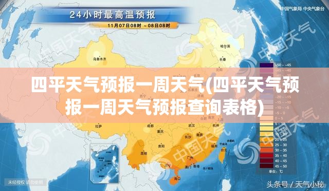 四平天气预报一周天气(四平天气预报一周天气预报查询表格) 四平天气预报一周天气(四平天气预报一周天气预报查询表格)