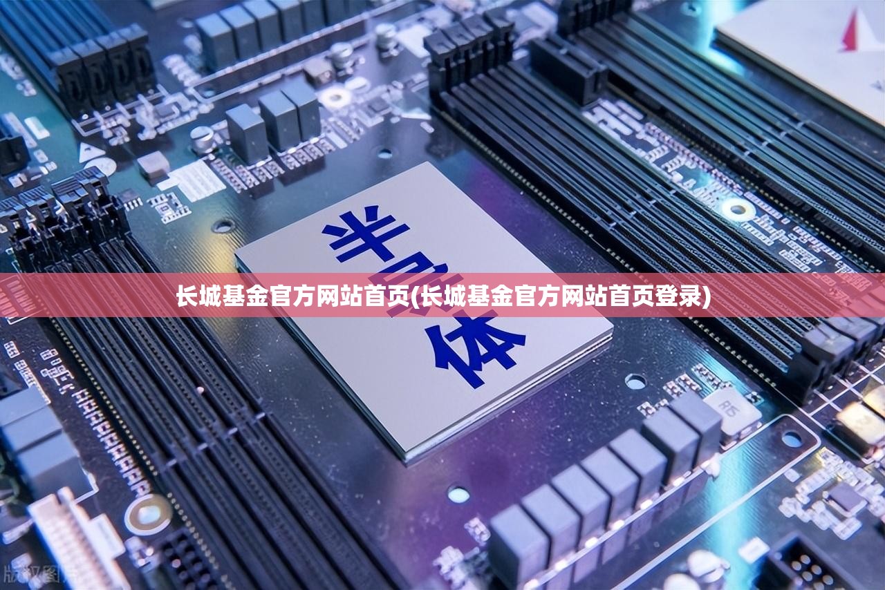 长城基金官方网站首页(长城基金官方网站首页登录) 长城基金官方网站首页(长城基金官方网站首页登录)