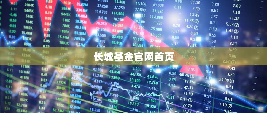 长城基金官方网站首页(长城基金官方网站首页登录)