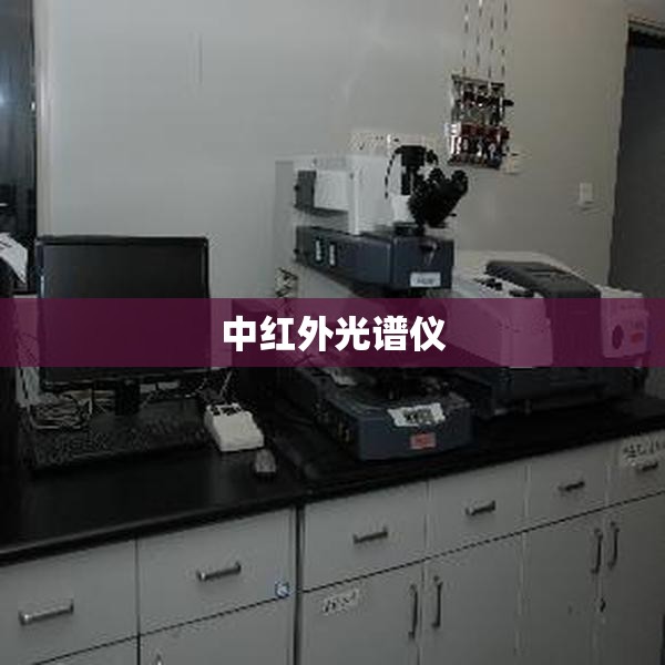 中红外光谱仪/中红外光谱仪零光程差是2048吗