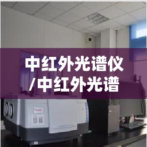 中红外光谱仪/中红外光谱仪零光程差是2048吗 中红外光谱仪/中红外光谱仪零光程差是2048吗