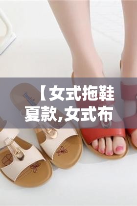 【女式拖鞋夏款,女式布拖鞋夏季外穿】 【女式拖鞋夏款,女式布拖鞋夏季外穿】
