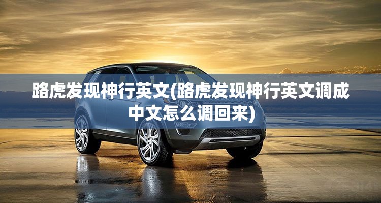 路虎发现神行英文(路虎发现神行英文调成中文怎么调回来) 路虎发现神行英文(路虎发现神行英文调成中文怎么调回来)