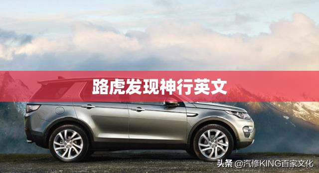 路虎发现神行英文(路虎发现神行英文调成中文怎么调回来)
