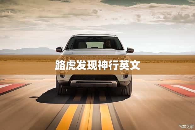 路虎发现神行英文(路虎发现神行英文调成中文怎么调回来) 路虎发现神行英文(路虎发现神行英文调成中文怎么调回来)