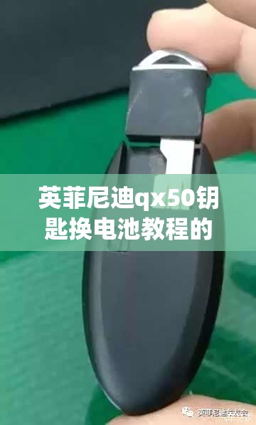 英菲尼迪qx50钥匙换电池教程的简单介绍(英菲尼迪钥匙换电池后无反应) 英菲尼迪qx50钥匙换电池教程的简单介绍(英菲尼迪钥匙换电池后无反应)