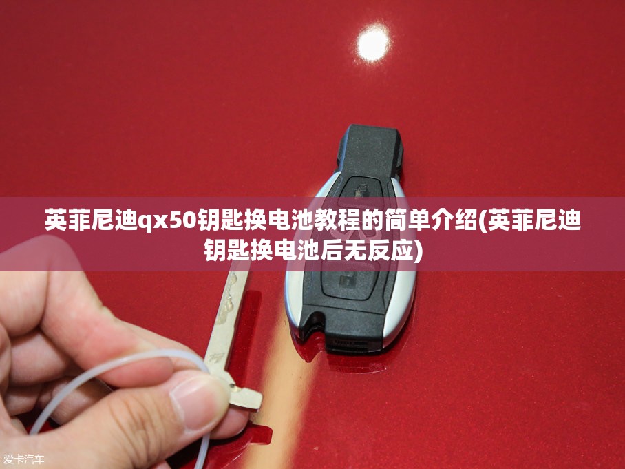 英菲尼迪qx50钥匙换电池教程的简单介绍(英菲尼迪钥匙换电池后无反应)