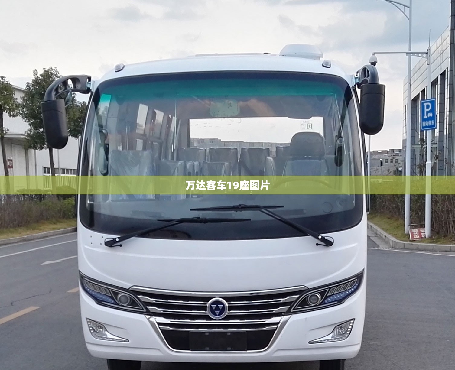 【万达客车19座图片,万达客车19座图片老款】 【万达客车19座图片,万达客车19座图片老款】