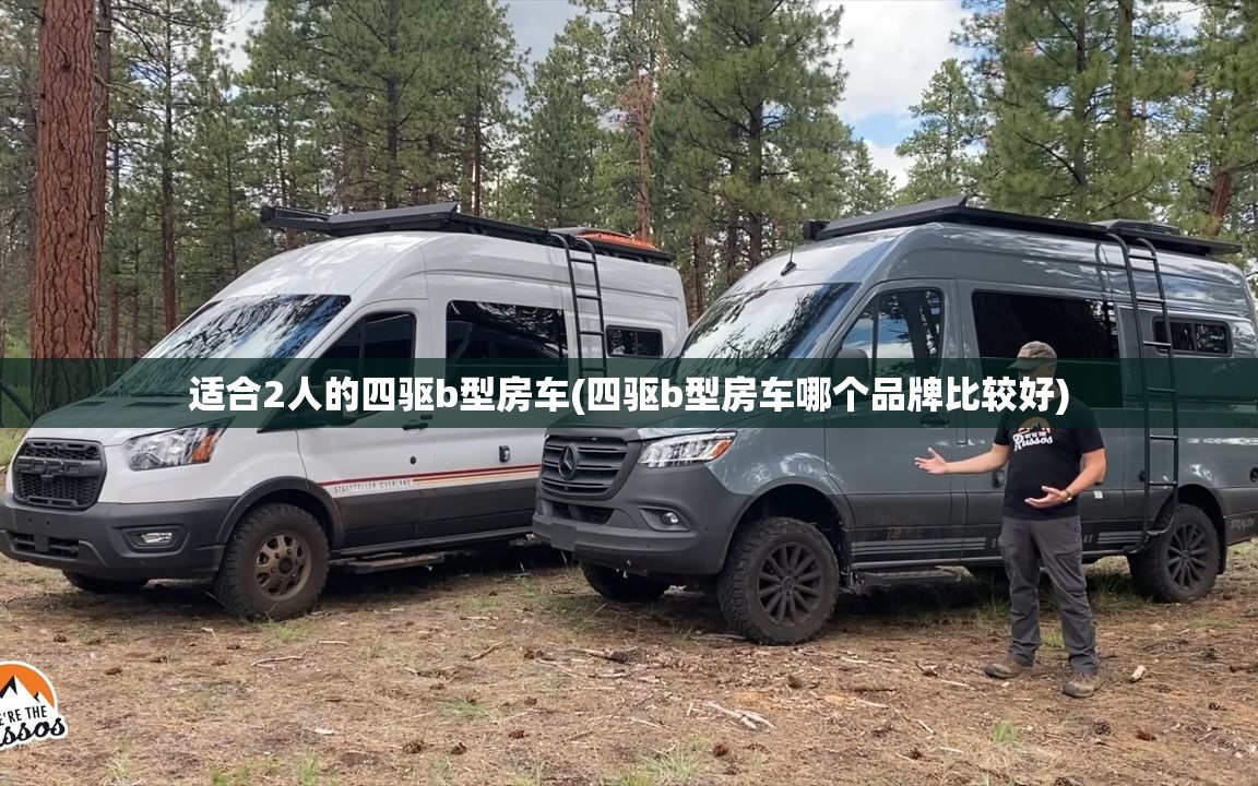适合2人的四驱b型房车(四驱b型房车哪个品牌比较好)