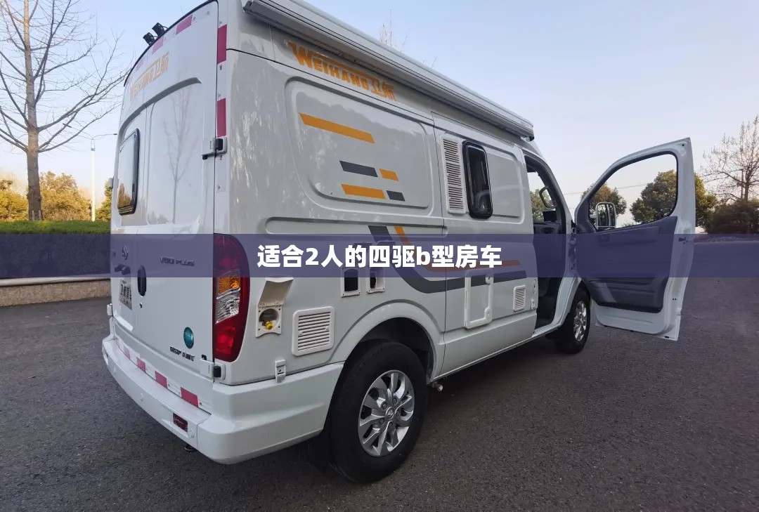 适合2人的四驱b型房车(四驱b型房车哪个品牌比较好)